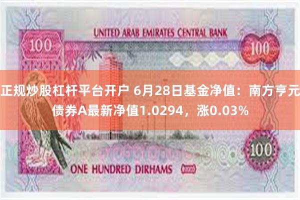 正规炒股杠杆平台开户 6月28日基金净值：南方亨元债券A最新净值1.0294，涨0.03%