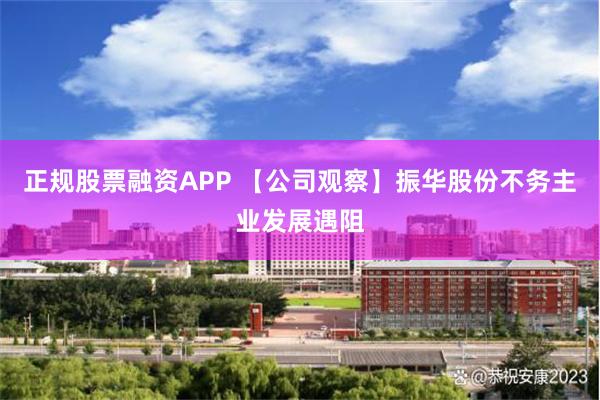 正规股票融资APP 【公司观察】振华股份不务主业发展遇阻