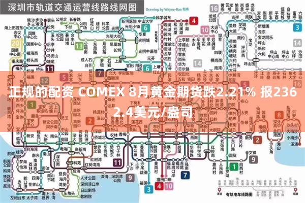 正规的配资 COMEX 8月黄金期货跌2.21% 报2362.4美元/盎司