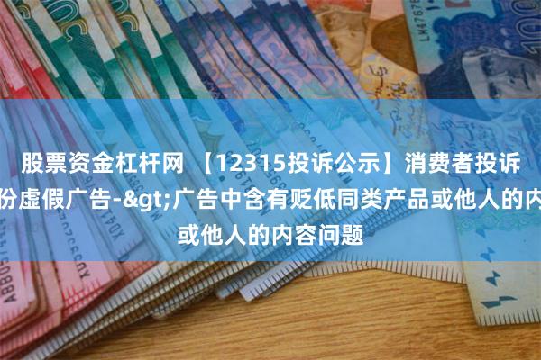 股票资金杠杆网 【12315投诉公示】消费者投诉天虹股份虚假广告->广告中含有贬低同类产品或他人的内容问题