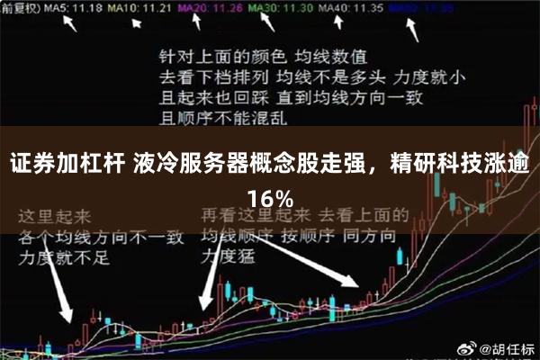 证券加杠杆 液冷服务器概念股走强，精研科技涨逾16%