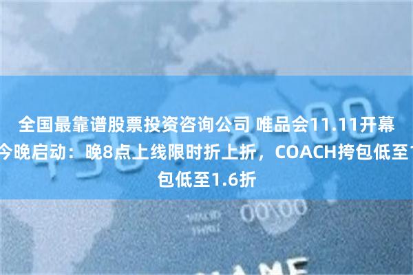 全国最靠谱股票投资咨询公司 唯品会11.11开幕盛典今晚启动：晚8点上线限时折上折，COACH挎包低至1.6折