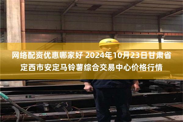 网络配资优惠哪家好 2024年10月23日甘肃省定西市安定马铃薯综合交易中心价格行情