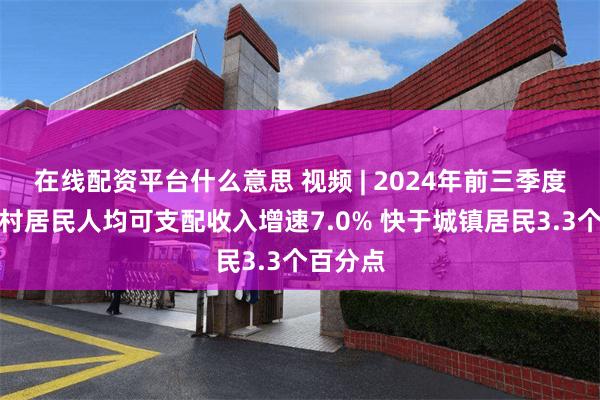 在线配资平台什么意思 视频 | 2024年前三季度海南农村居民人均可支配收入增速7.0% 快于城镇居民3.3个百分点