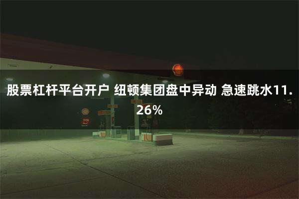 股票杠杆平台开户 纽顿集团盘中异动 急速跳水11.26%